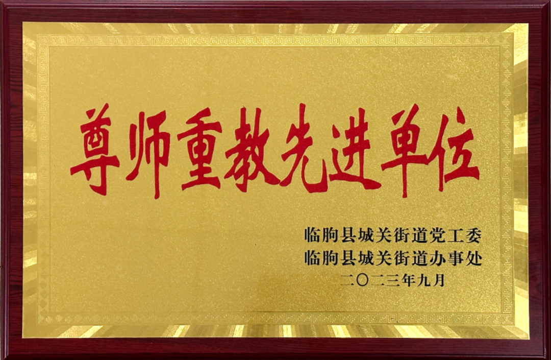 日博集团集团尊师重教事情荣获各级党委政府表扬